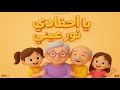 يا أحفادي يا نور عيني أغنية عائلية دافئة للأطفال