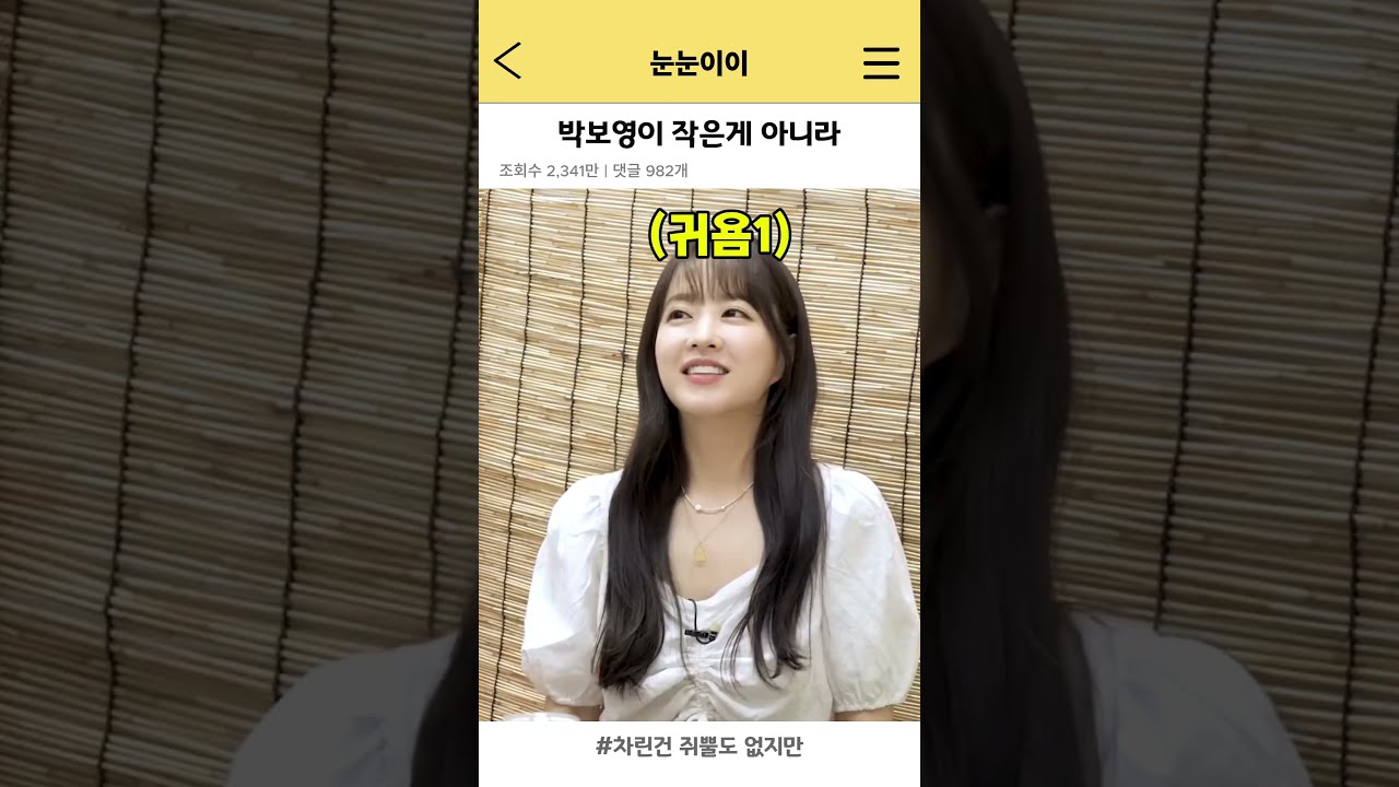 세상이 너무 큰 거였음…박보영이 너무 귀여워 미치는 이영지 썸네일