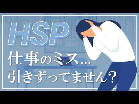 【HSP】仕事でミスが多くて辞めたい / 適切な対処法とは?
