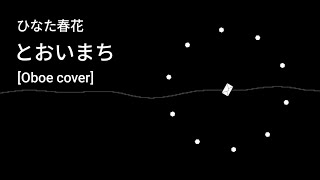 とおいまち - ひなた春花 [Oboe cover]
