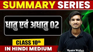 Summary of धातु एवं अधातु 02 | Chemistry | Class 10th Hindi Medium screenshot 5