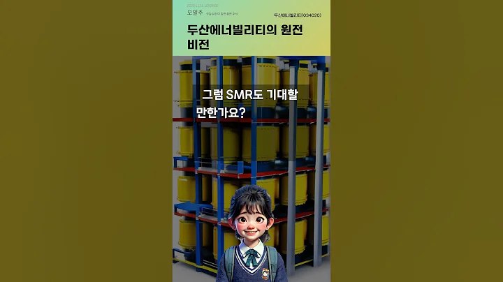 두산에너빌리티의 원전 비전 #20251124#주식#증권정보#주식정보