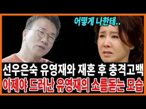 선우은숙 유영재 최근 충격근황! 선우은숙 아파 죽겠는데도 관심없는 이유