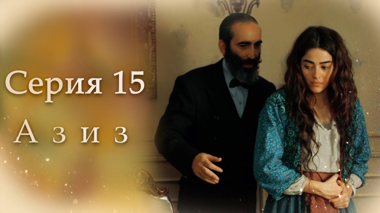 Азиз Серия 15