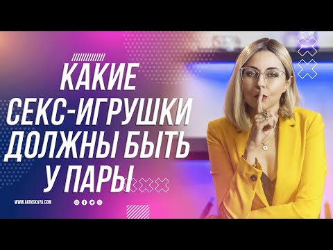 18+ КАКИЕ СЕКС ИГРУШКИ ДОЛЖНЫ БЫТЬ ОБЯЗАТЕЛЬНО У ВАШЕЙ ПАРЫ