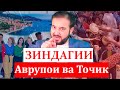 Фарқияти зиндагонии ҷавони Тоҷик аз Аврупоиро медонед?