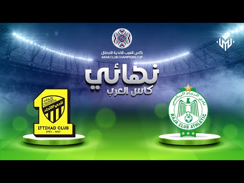 الرجاء البيضاوي والإتحاد السعودي - نهائي كأس العرب 2021 | HD الرجاء البيضاوي والإتحاد السعودي - نهائي كأس العرب 2021 | HD Thumbnail