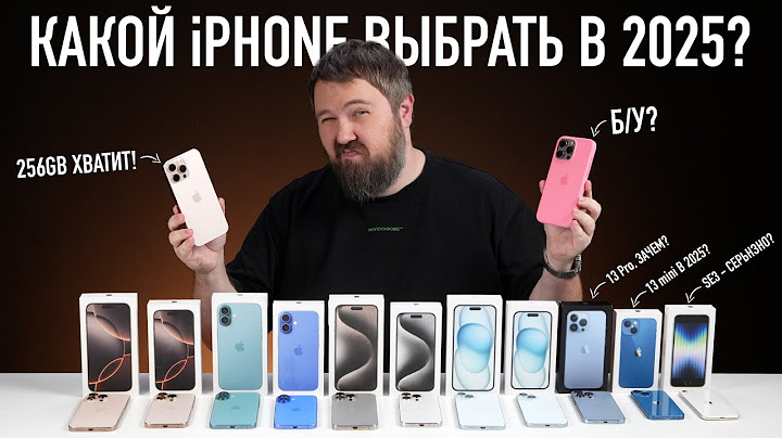 Какой iPhone выбрать и купить в 2025? Выбор прост!