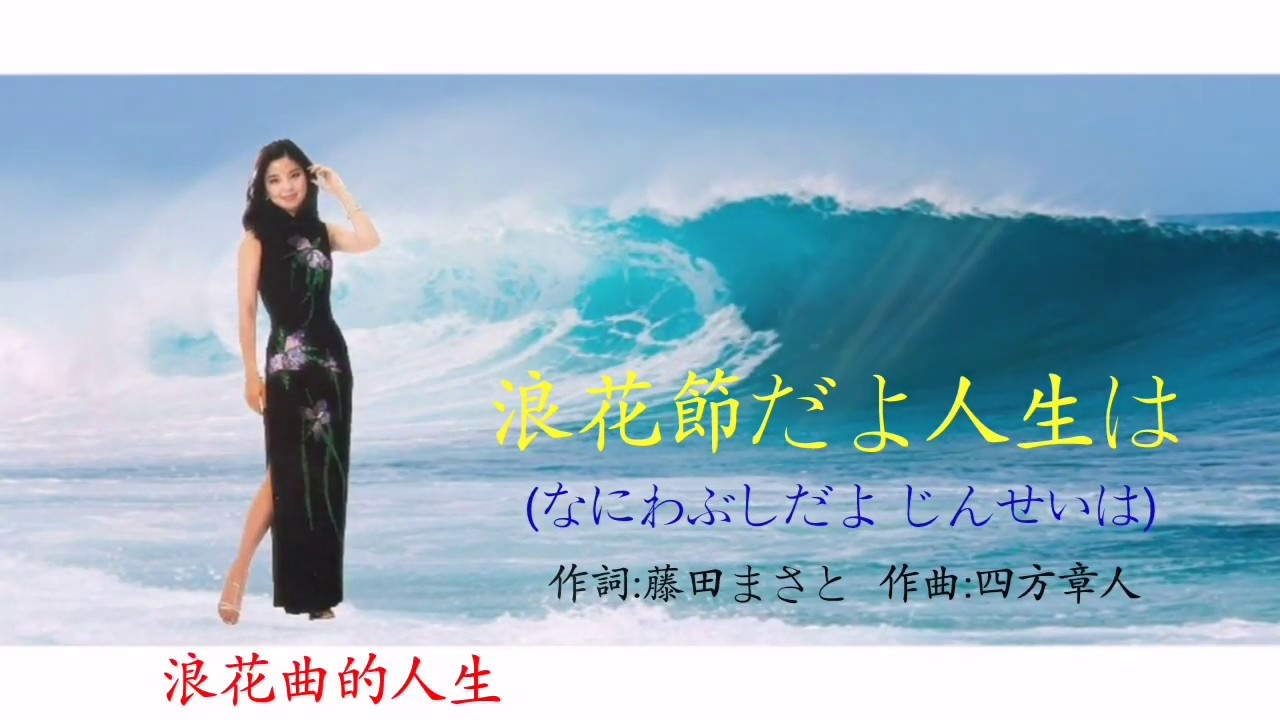 浪花節だよ人生は [ 浪花曲的人生 ] テレサ・テン / 鄧麗君 - YouTube