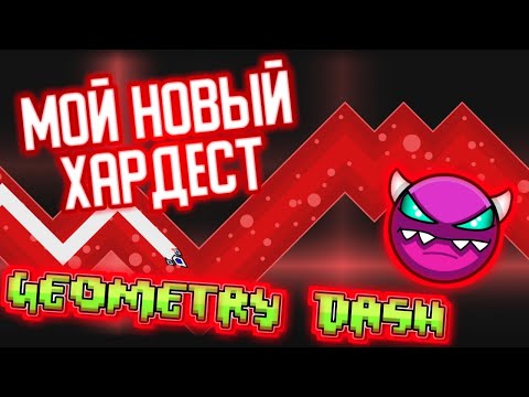 Мой новый Хардест | HeLL | Geometry Dash