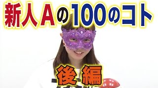 【毎日ほぼ15時】ファミ通Appに若き新人が！初登場なので質問を100個してみた#後編