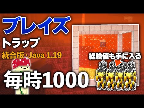 1.19対応【統合版・Java版】簡単に作れる毎時1000のブレイズトラップ【ps4/switch/PE/Xbox/Win11】