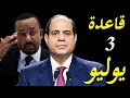 الاعلام الغربى يكشف اسرار افتتاح قاعدة 3 يوليو العسكرية  وعلاقتها بضرب سد النهضة