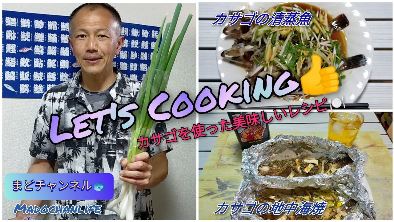 旨し魚 カサゴを使って美味しいレシピ作っちゃおう 清蒸魚 地中海焼き 超美味的石狗魚 用這個做成兩種菜譜 清蒸魚 地中海燒 Youtube