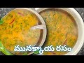 మునక్కాయ రసం || ఆరోగ్యం పరిరక్షించే మునక్కాయ రసం