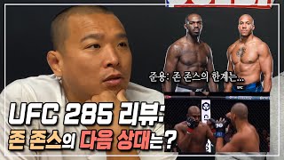 UFC 285 리뷰, 존 존스의 다음 상대는? (Feat. 유쾌)