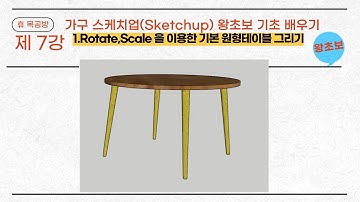 가구 스케치업(Sketchup)#가구제작#3D Modeling#왕초보#Rotate, Scale 을 이용한 기본 원형 테이블 그리기