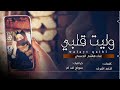 وليت قلبي اغنيه صنعاني الفنان هشام الحسني