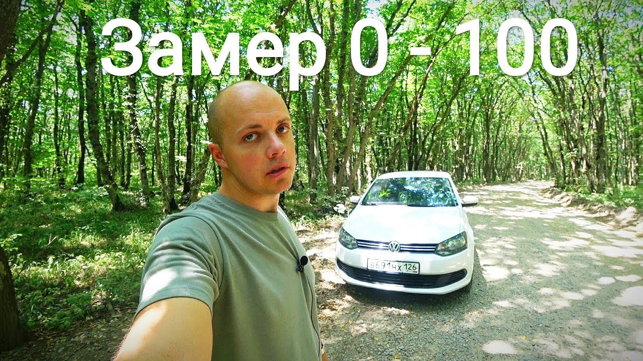 Volkswagen Polo - Немцы молодцы! Почему не Renault Logan или Lada. Замер 0-100 км.