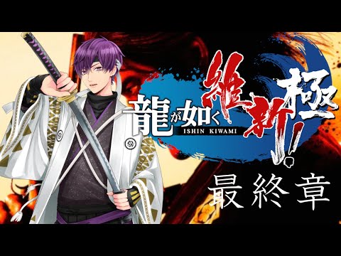 【龍が如く維新！極】高知県出身の歌い手が本物の坂本龍馬見せたろｶｲ！　＃最終章