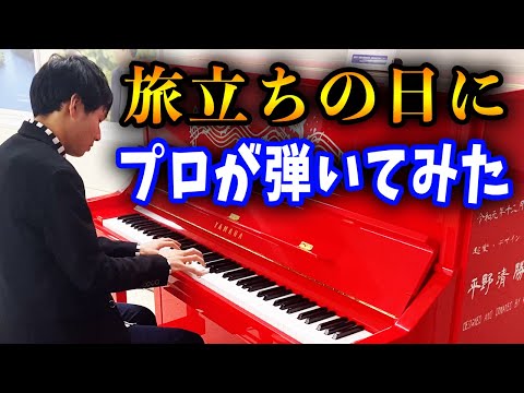 卒業生へお祝いに「旅立ちの日に」を弾いたら歓声が...!?【ストリートピアノ】