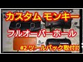 【モンキー】カスタムしたモンキーをフルオーバーホール ツールバック取り付け編