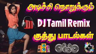 ✨அடிச்சி நொறுக்கும் DJ Tamil Remix குத்து பாடல்கள் #song #trending #kuthu #tamilsong