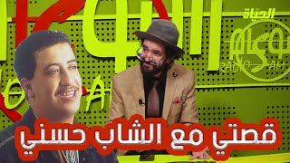 ألو منانوك l منانوك يسترجع الذكريات و يحكي على علاقته مع الشاب حسني