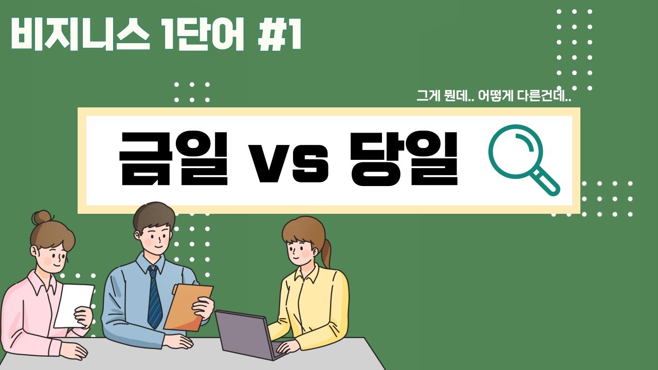 비지니스 한국어 1단어 [금일/당일의 차이] [Eng CC] - Business Korean Vocabulary ...