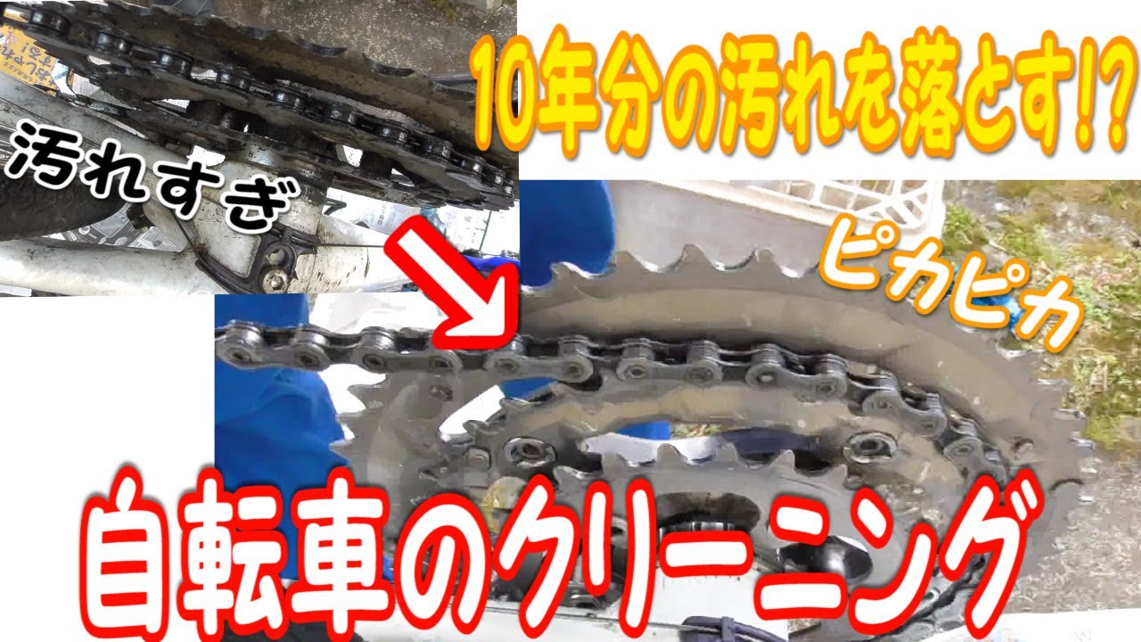 自転車】10年分のチェーン汚れを落とします - YouTube