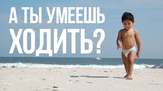 Как правильно ходить и убрать боли в спине и ногах? Только 2% людей ходит правильно! Как правильно ходить и убрать боли в спине и ногах? Только 2% людей ходит правильно!
