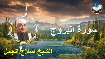 تلاوة رائعة لسورة البروج بصوت القارىء الشيخ صلاح الجمل