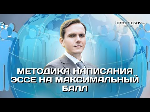 ЕГЭ по обществознанию. Методика написания эссе на максимальный балл