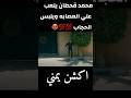 محمد قحطان يلعب علي العصابه ويلبس الحجاب اكشن يمني تكتيك محمد قحطان يلعب علي العصابه ويلبس الحجاب اكشن يمني تكتيك