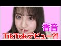 【検証】JKモデルが誰にも内緒でTikTok始めたらどれくらいいいねがつくのか?