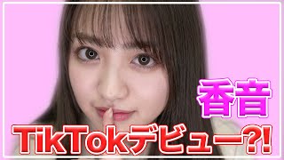 【検証】JKモデルが誰にも内緒でTikTok始めたらどれくらいいいねがつくのか？