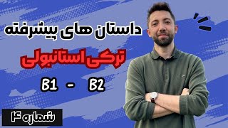 داستان های سطح پیشرفته ترکی استانبولی - شماره ۴