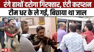 UP Corrupt Police Viral Video: दरोगा जी रिश्वत लेने में दबोचे गए, एंटी करप्शन टीम घसीट कर ले गई