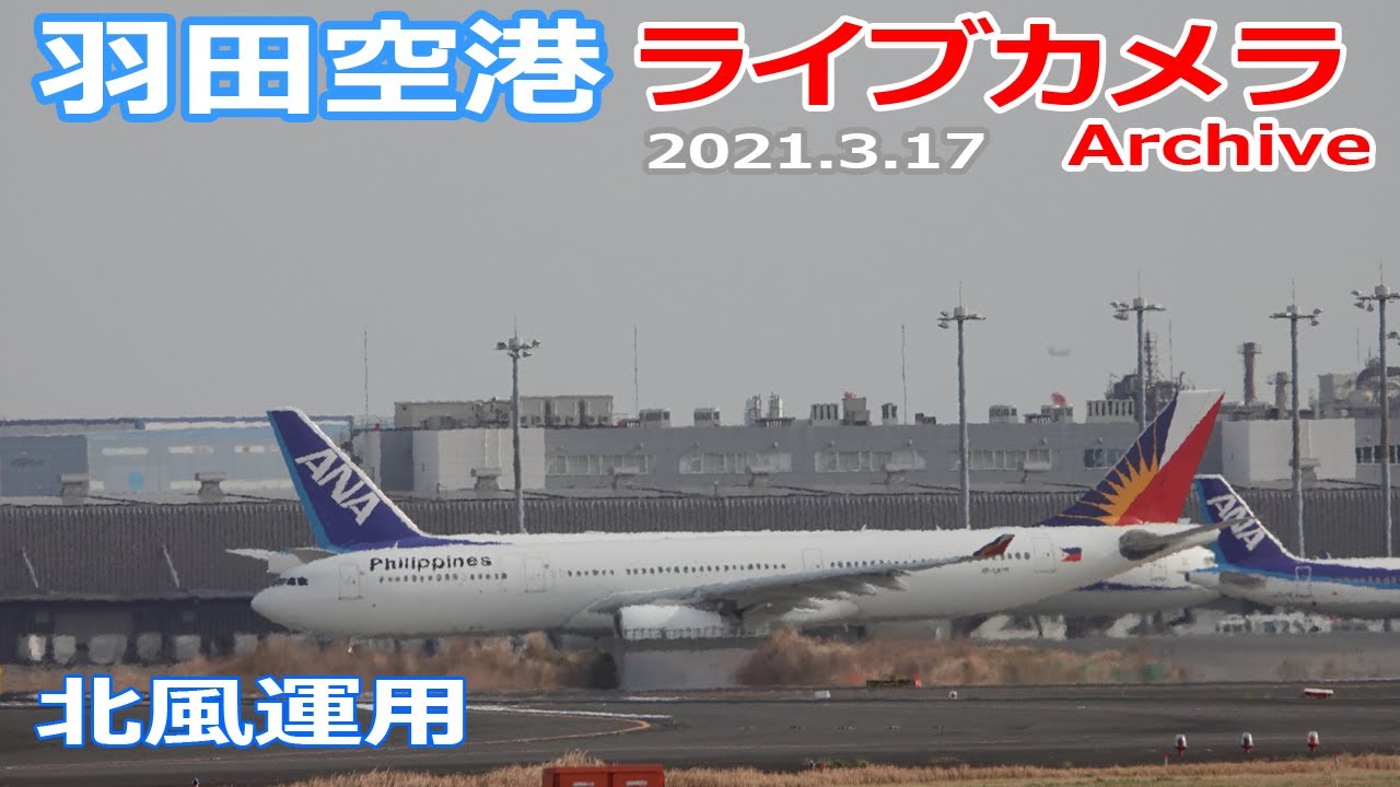 羽田空港ライブカメラ21 3 17 Plane Spotting Live From Tokyo Haneda Airport 離着陸landing Takeoff ライブ配信的youtube视频效果分析报告 Noxinfluencer