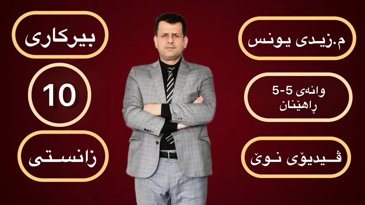 بیرکاری پۆلی 10 ی زانستی : وانەی (5-5) ڕاهێنان 