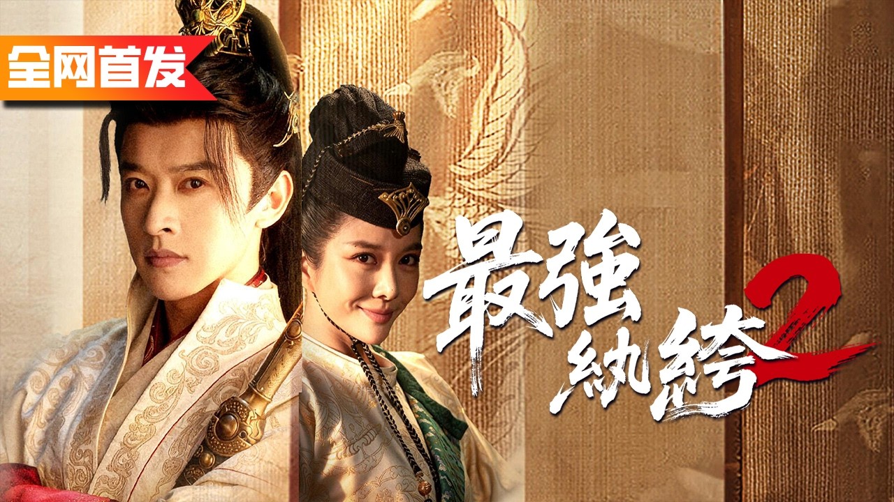 【全網首發】紈絝潛入敵國書院扮豬吃虎，開局橫掃宗門世子、踩爆世家天驕，一根手指把皇子虐到哭！身份曝光當日震碎整個朝堂！《最强紈絝2》天下第一紈絝2