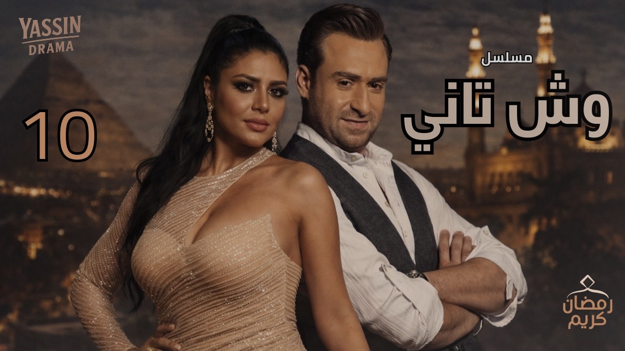مسلسل وش تاني – الحلقة العاشرة_بطولة: نضال الشافعي – رانيا يوسف