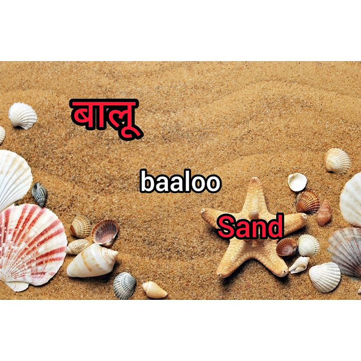 Sand Meaning In Hindi With Picture LEARN LEARN LEARN HINDI MEANING sand-meaning-in-hindi-with-picture-learn-learn-learn-hindi-meaning