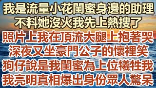 我是流量小花閨蜜身邊的助理，不料她沒火我先上熱搜了，照片上我在頂流大腿上抱著哭，深夜又坐豪門公子的懷裡笑，狗仔說是我閨蜜為了上位犧牲了我，我亮明真相爆出身分眾人驚呆#幸福敲門 #生活經驗 #情感故事 by 幸福敲門 2,572 views 3 days ago 1 hour, 22 minutes