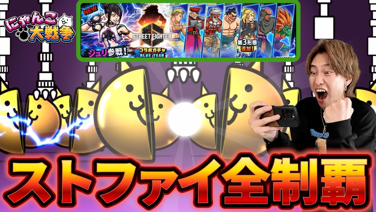 超激レアキャラを求めてストリートファイターコラボガチャに鬼課金したダイキ様【にゃんこ大戦争】
