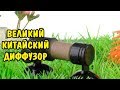 ВЕЛИКИЙ КИТАЙСКИЙ ДИФФУЗОР. THE GREAT DIFFUSER.