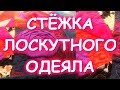 СТЁЖКА ЛОСКУТНОГО ОДЕЯЛА СХС МОЙ ПЕРВЫЙ ОПЫТ