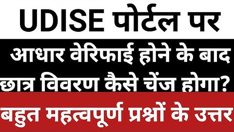 Aadhar Verify Ke bad Udise data correction kaise kare | UDISE PLUS Portal