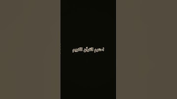 احترم القرآن الكريم ٨ ثواني