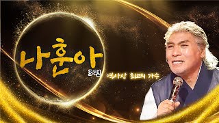 찐 레전드 #나훈아 3탄 [대케가수] / KBS방송